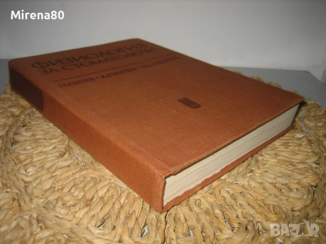 Физиология за стоматолози - 1976 г., снимка 2 - Специализирана литература - 50554541
