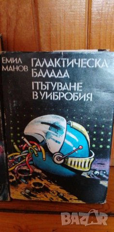 Дори насън не виждаме покой/Пътуване в Уибробия/Галактическа балада, снимка 3 - Художествена литература - 41557440