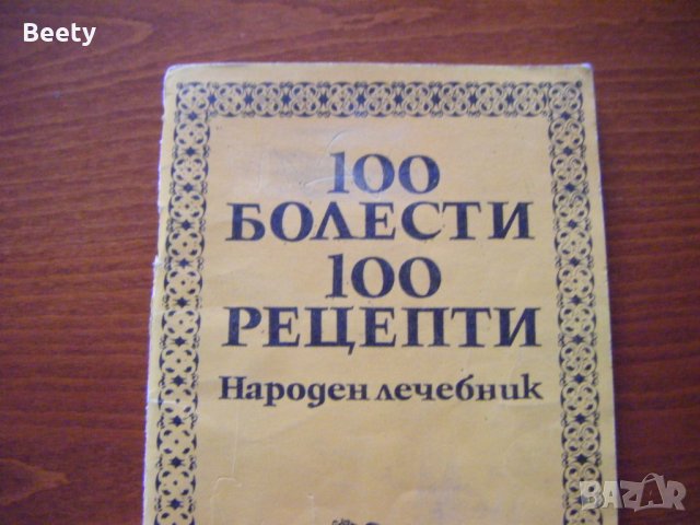 Народен лечебник-100 болести 100 рецепти, снимка 2 - Специализирана литература - 28711779