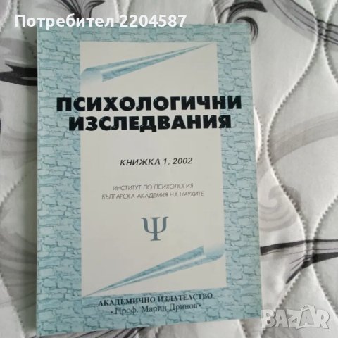 Психологични изследвания (книжка 1)