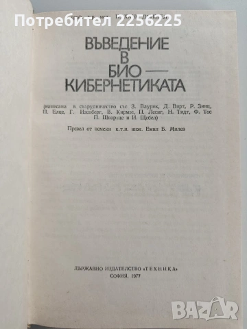 Въведение в био - кибернетиката, снимка 7 - Специализирана литература - 53723158