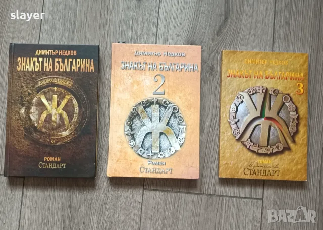 Трилогия Знакът на българина 1,2,3