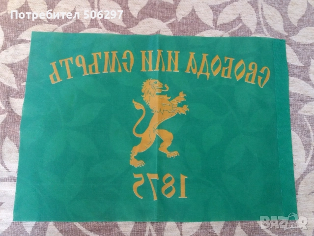 Самарското знаме, патриотично знаме "Свобода или смърт", сухарна войнишка торба, снимка 6 - Антикварни и старинни предмети - 52433011