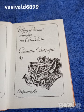 Емилио Салгари - Последната битка на Сандокан ", снимка 4 - Художествена литература - 41978169