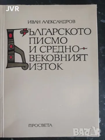 Българското писмо и Средновековният изток / Иван Александров