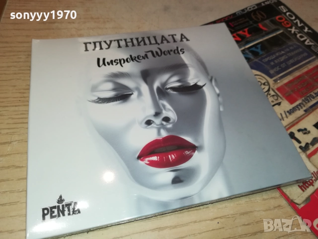 ГЛУТНИЦАТА ЦД 0910251332, снимка 9 - CD дискове - 51997397