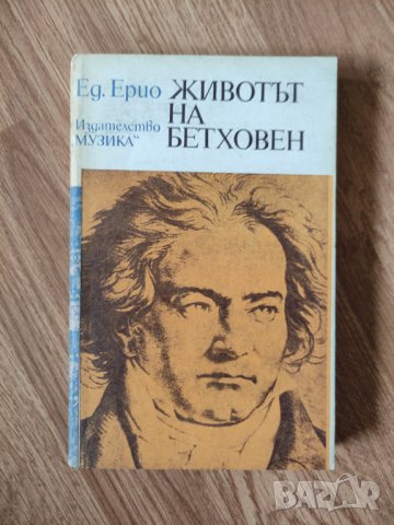 Ед. Ерио - "Животът на Бетховен" 