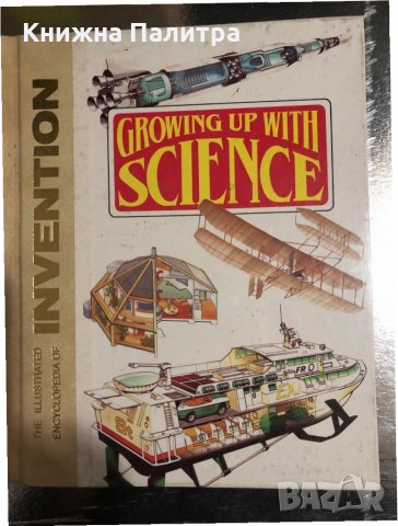 Growing Up with Science: The Illustrated Encyclopedia, снимка 1 - Енциклопедии, справочници - 34489594