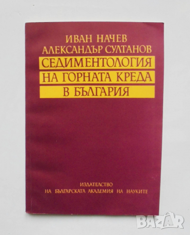 Книга Седиментология на горната креда в България - Иван Начев 1991 г., снимка 1