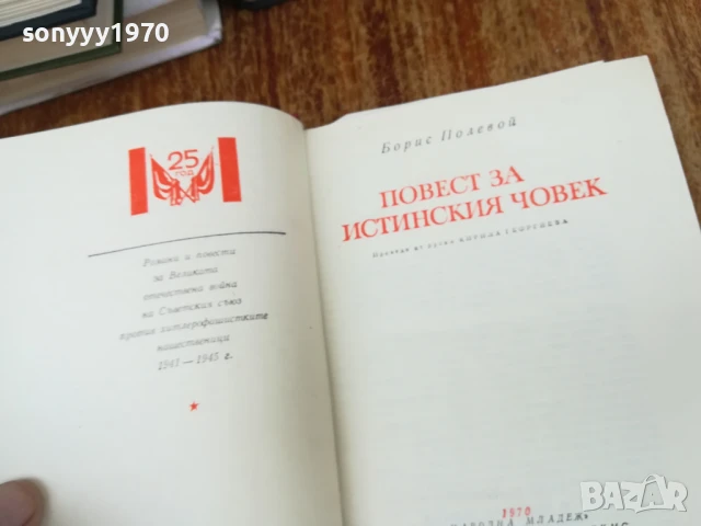 ПОВЕСТ ЗА ИСТИНСКИЯ ЧОВЕК 2307251429LCHERY, снимка 8 - Други - 51116904