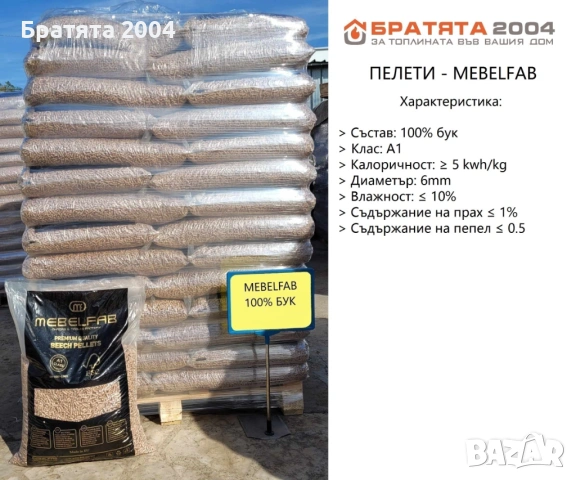 100% Букови Пелети - Мебелфаб от Братята 2004, снимка 6 - Пелети - 47649078