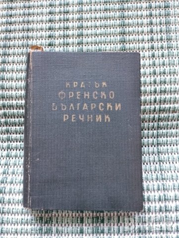 Кратък Френско - Български речник 