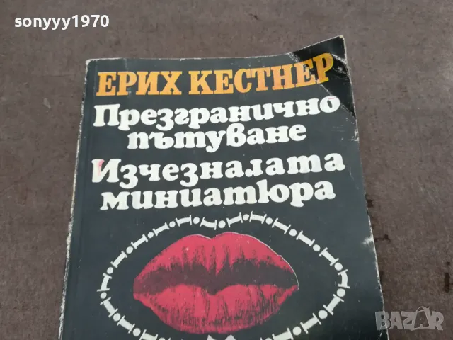 ЕРИХ КЕСТНЕР 0302251115, снимка 6 - Художествена литература - 48940748