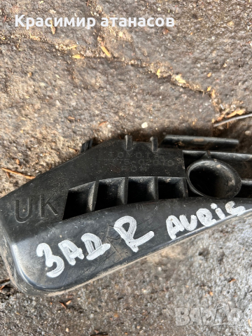 Държач водач Задна броня десен  за Тойота Аурис.52575-02070 , снимка 3 - Аксесоари и консумативи - 44776679