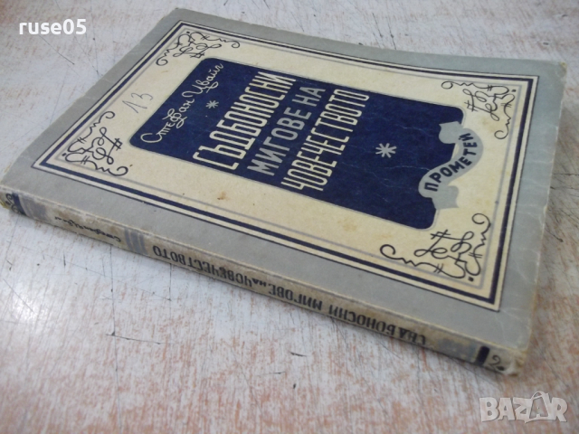  Книга "Съдбоносни мигове на човеч.-Стефан Цвайг " - 184 стр., снимка 8 - Художествена литература - 36211029