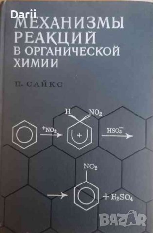 Механизмы реакций в органической химии- П. Сайкс