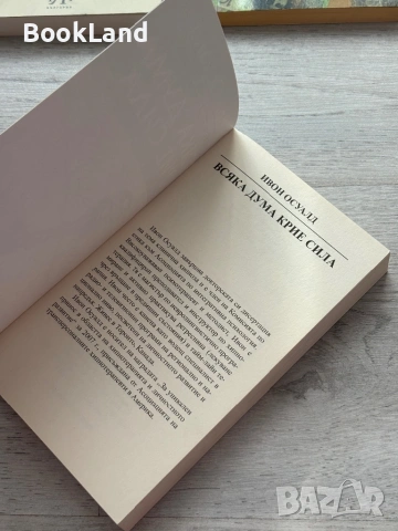 Всяка дума крие сила | Ивон Осуалд , снимка 6 - Художествена литература - 53437739