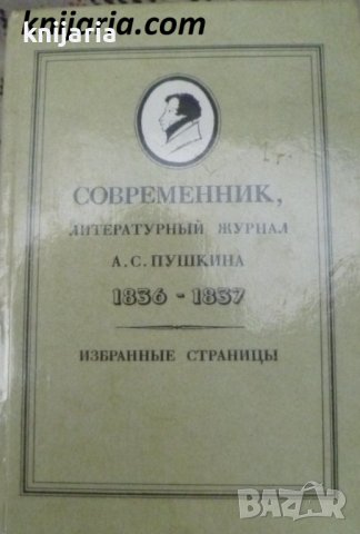 Современник, литературный журнал А. С. Пушкина 1836-1837