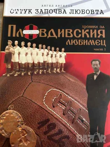 Оттук започва любовта. Хроники за Пловдивския любимец. Част 1