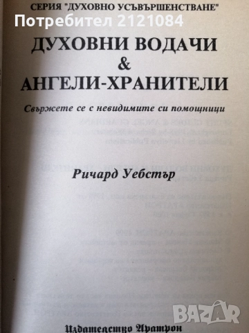 Духовни водачи и Ангели хранители / Ричард Уебстър , снимка 3 - Художествена литература - 52508677