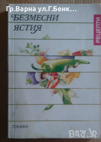 Безмесни ястия  Васила Данаилова 6лв