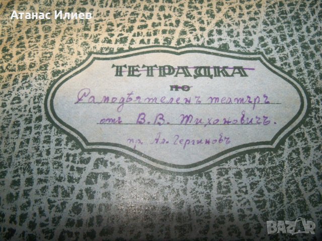 "Самодеятелен театър" стар ръкопис-превод от Александър Гиргинов преди 1944г., снимка 2 - Други ценни предмети - 40465850