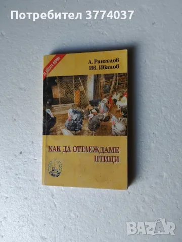 Пет книги за отглеждане на зайци и птици , снимка 3 - Специализирана литература - 56341531