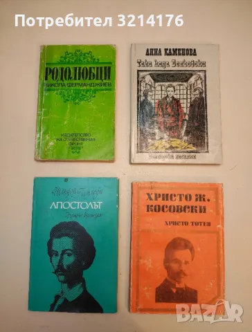 Родолюбци - Никола Ферманджиев