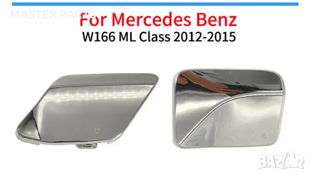 Капаче за кука предна броня Mercedes ML W166 - Гарантирано качество, снимка 8 - Части - 50173580