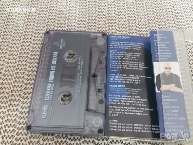 СЛАВИ "Няма не искам", снимка 3 - Аудио касети - 56391706