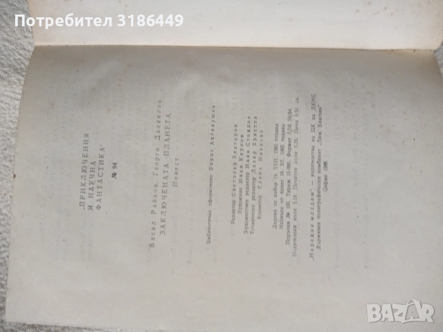 Заключената планета, снимка 2 - Българска литература - 51886648