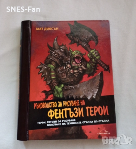 Ръководство за рисуване на фентъзи герои