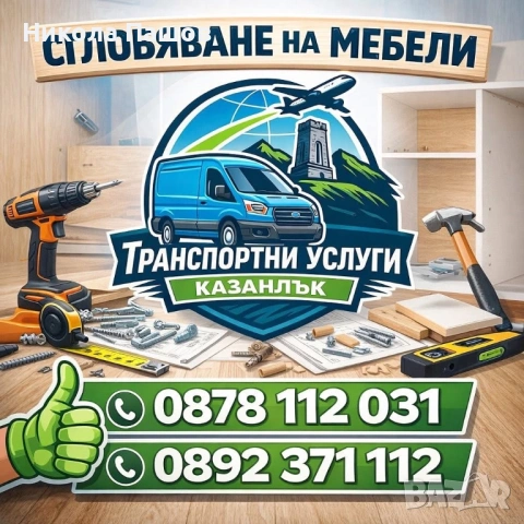 Сглобяване и монтаж на мебели , снимка 12 - Монтажи - 53496243