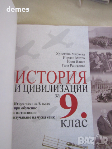 Учебник по История и цивилизации за 9 клас,2-ра част, изд.Анубис, снимка 3 - Учебници, учебни тетрадки - 53136592