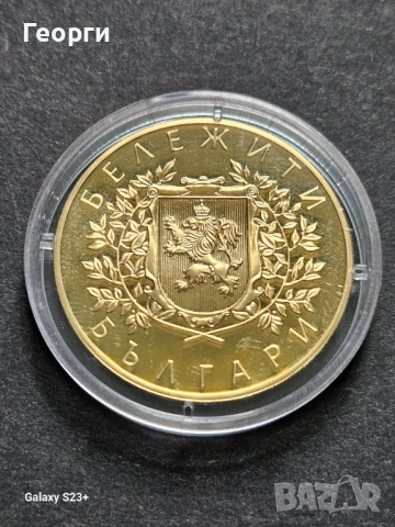 Продавам позлатена монета от поредицата Бележити българи,Евлоги и Христо Георгиеви , снимка 2 - Нумизматика и бонистика - 53733120