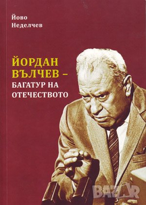 Йордан Вълчев – багатур на Отечеството , снимка 1 - Българска литература - 38963253