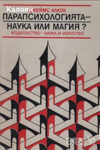 Джеймс Алкок - Парапсихологията - наука или магия? (1986) , снимка 1 - Специализирана литература - 39331085