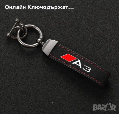 Велурен Ключодържател Audi S Line, A3, A4, A5, A6, A7, снимка 1 - Подаръци за мъже - 41796569
