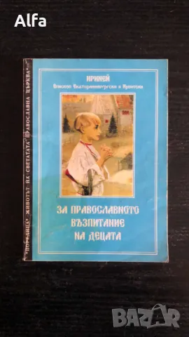 Християнска литература/Библия, снимка 9 - Специализирана литература - 48621238