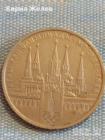 Юбилейна монета 1 рубла 1978г. СССР тема Летни олимпийски игри Москва 52028, снимка 7 - Нумизматика и бонистика - 53657478