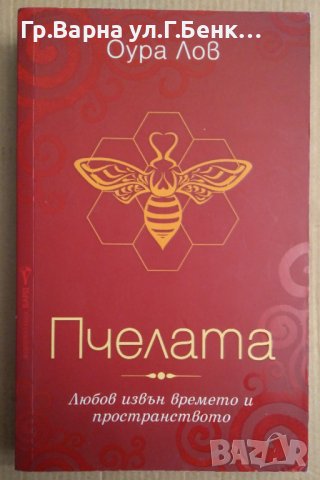 Пчелата  Оура Лов