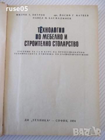 Книга"Технология по мебел.и строит.столарст.-М.Тодоров"-368с, снимка 2 - Учебници, учебни тетрадки - 40112893