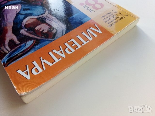 Литература 8 клас - К.Протохристова,С.Черпокова,А.Странджева, Д.Николова,Е.Иванова - 2010г., снимка 12 - Учебници, учебни тетрадки - 39907995