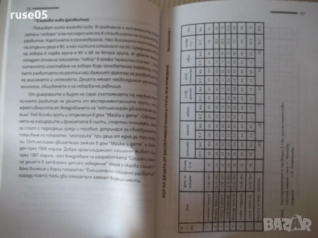 Книга "Семеен модел за отглеждане и възп..-Р.Атанасова"-168с, снимка 4 - Специализирана литература - 53156040