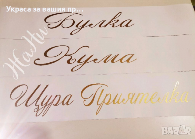 Ленти за моминско парти с текст по поръчка 