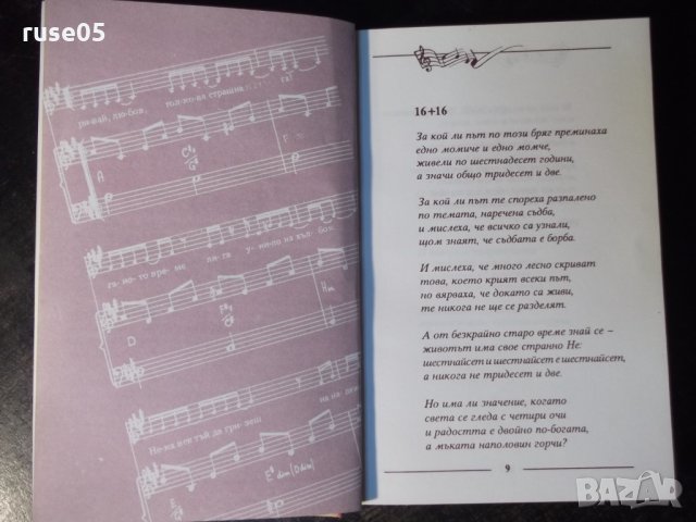 Книга "118 песни - Недялко Йорданов" с посвещение - 208 стр., снимка 4 - Художествена литература - 35721489