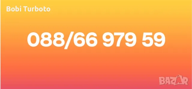 Хубав номер А1!