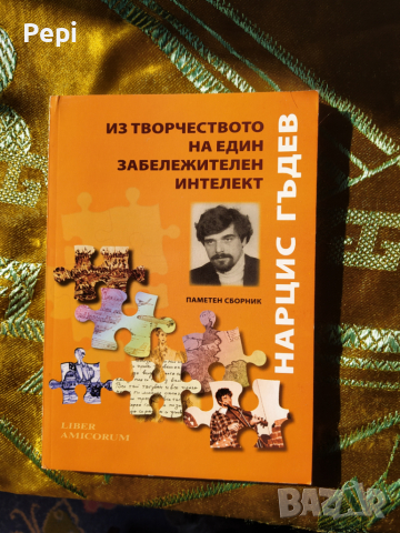 Из творчеството на един забележителен интелект - Нарцис Гъдев Паметен сборник Сборник, снимка 1