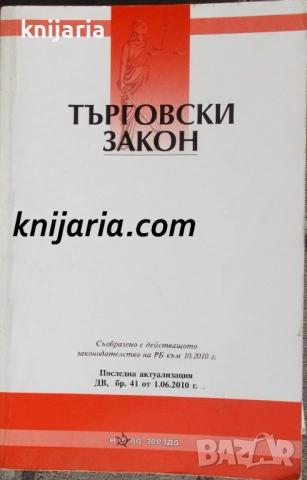 Търговски закон: Съобразено с действащото законодателство на РБ към 10.2010 г