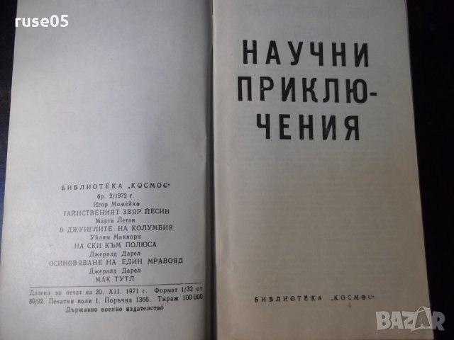 Книга "Научни приключения - Сборник" - 30 стр., снимка 2 - Специализирана литература - 35935862